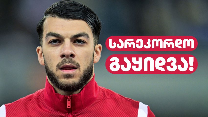 "მეცი" მიქაუტაძეს მარტივად არ დათმობს და მხოლოდ სარეკორდო თანხად გაყიდის!