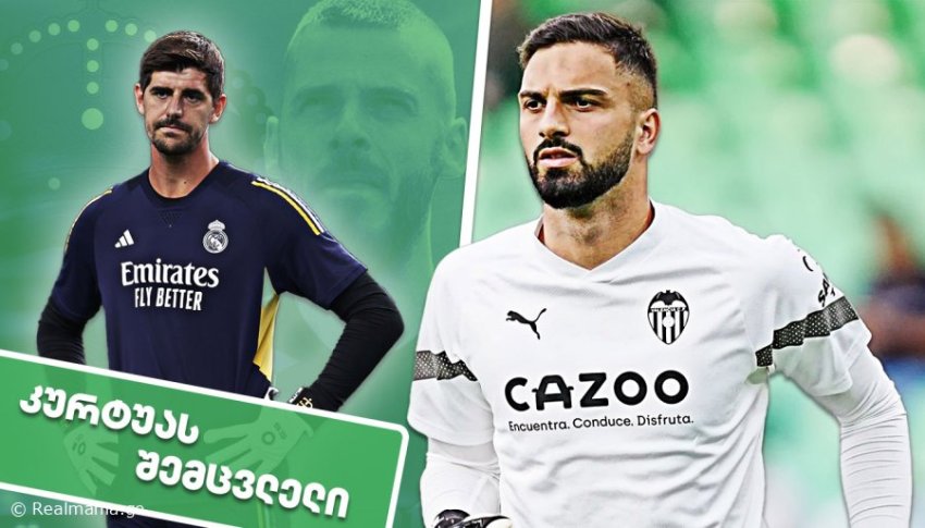 მოლაპარაკებები დაიწყო -  მადრიდის "რეალმა" კურტუას შემცვლელზე გადაწყვეტილება მიიღო