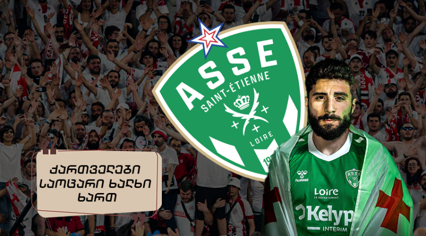 "ასეთი რაოდენობის პრემია ალბათ არასდროს გექნება, ადმინო" - რას წერენ სენტ ეტიენის სოციალური ქსელის გვერდზე