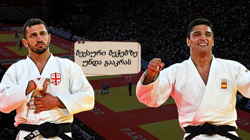 "ილია თოფურიას სახელობის დერბი" - როგორ ეხმაურებიან ესპანელები ოლიმპიადაზე ბექაურისა და მოსახლიშვილს ჯახს