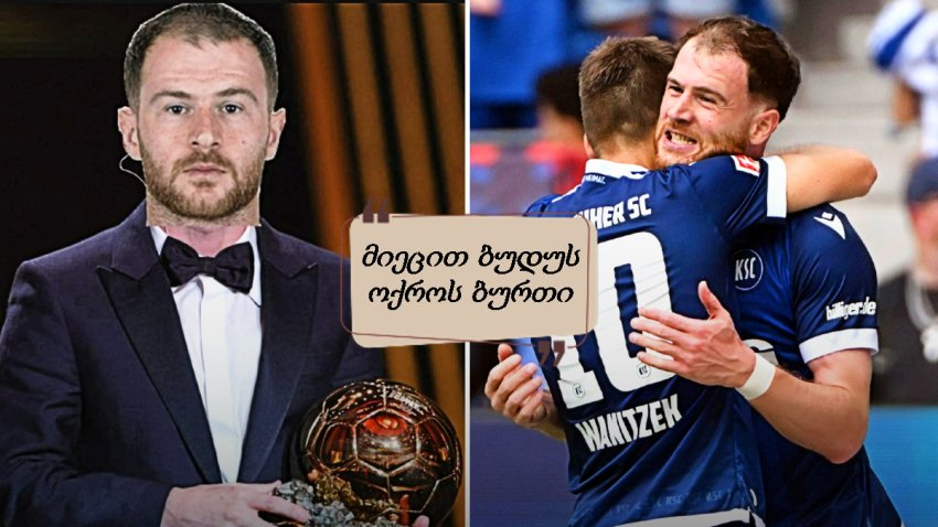 "მალე ოქროს ბურთსაც ჩაიბარებს" - რას წერენ "კარლსრუეს" ფანები ბუდუს პერფორმანსზე