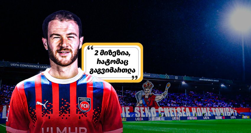 "ქართველი მონსტრი უკვე ჩვენია" - როგორ ეხმაურებიან "ჰაიდენჰაიმის" ფანები ბუდუს ტრანსფერს