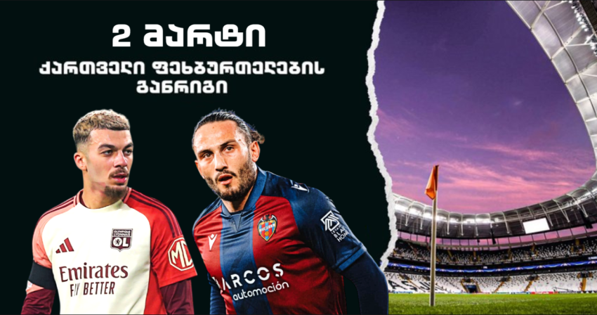 2 მარტი - ქართველი ფეხბურთელების განრიგი ევროპაში