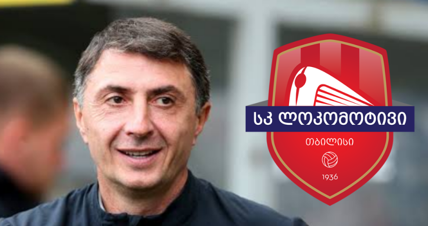 რა ამპლუაში, შესაძლოა, ვიხილოთ შოთა არველაძე თბილისის "ლოკომოტივში"
