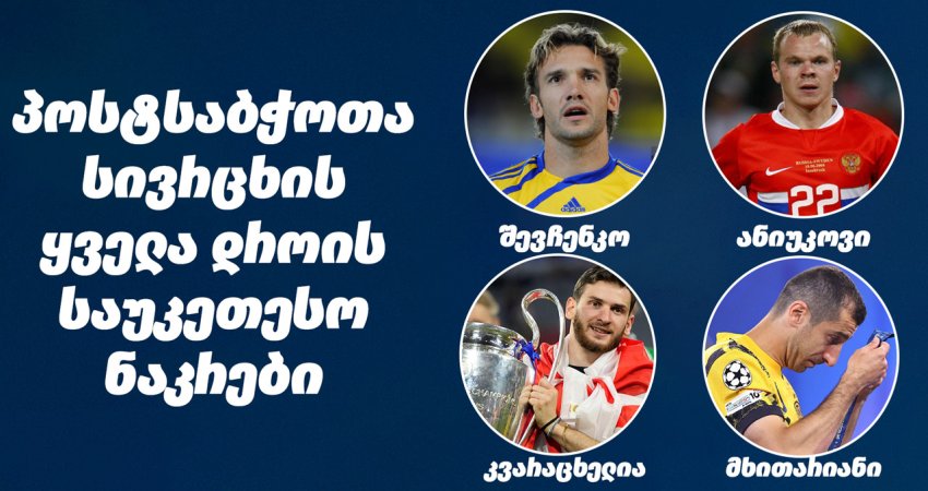 ხელოვნურმა ინტელექტმა პოსტსაბჭოთა სივრცის ყველა დროის სიმბოლური გუნდი დაასახელა