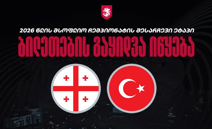 მნიშვნელოვანი ინფორმაცია - დღეს საქართველო-თურქეთის მატჩის ბილეთები გაიყიდება