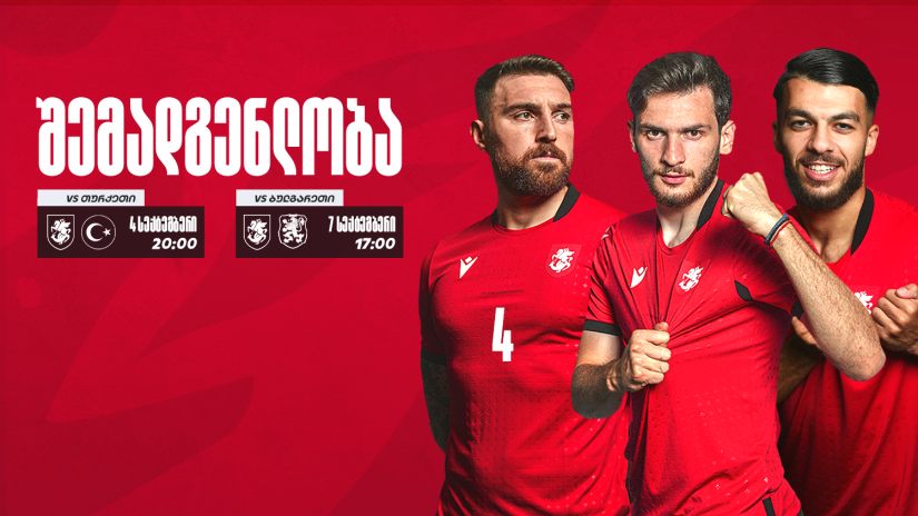 ოფიციალურად! - საქართველოს ნაკრების შემადგენლობა სექტემბრის მატჩებისთვის ცნობილია