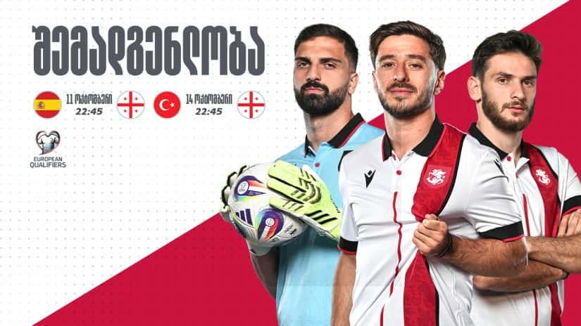 ცნობილია — საქართველოს ნაკრების განაცხადი ოქტომბრის სანაკრებო პაუზისთვის