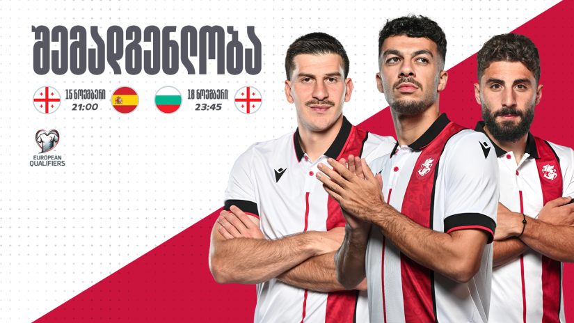 ოფიციალურად - საქართველოს ნაკრების განაცხადი ნოემბრის სანაკრებო მატჩებისთვის