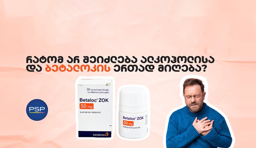 რატომ არ შეიძლება ალკოჰოლისა და ბეტალოკის ერთად მიღება?