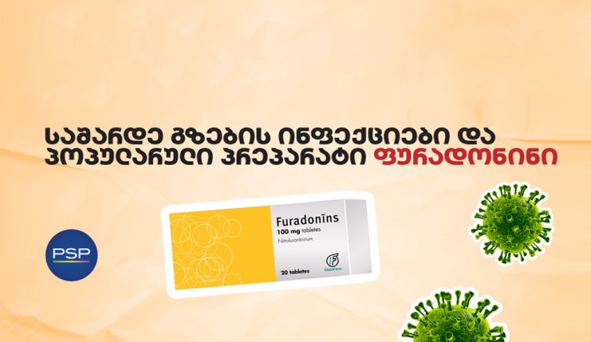საშარდე გზების ინფექციები და პოპულარული პრეპარატი ფურადონინი