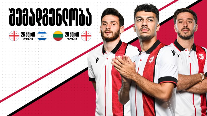 ერთი დებიუტანტი - ვილი სანიოლმა ეროვნულ ნაკრებში ერთი ახალი ფეხბურთელი მიიწვია