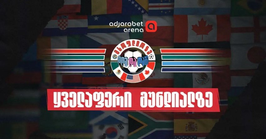 სად ვადევნოთ თვალი 2026 წლის მსოფლიო ჩემპიონატს - სიახლეები, საინტერესო მიმოხილვები და სტატისტიკა Adjarabet Arena-ზე